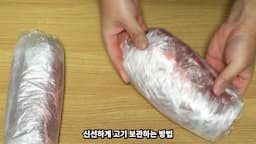 고기 선택과 보관 방법