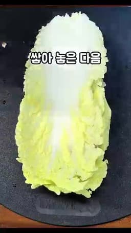 알배추와 새송이버섯 겹겹이 쌓아 찌기