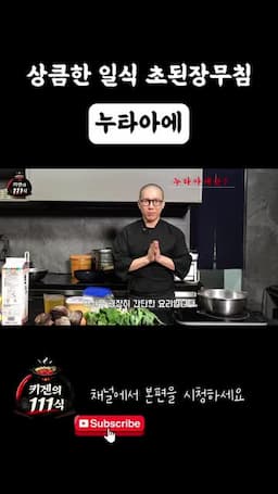 누타아에 개요 — 스미소(초된장)와 조리 방식