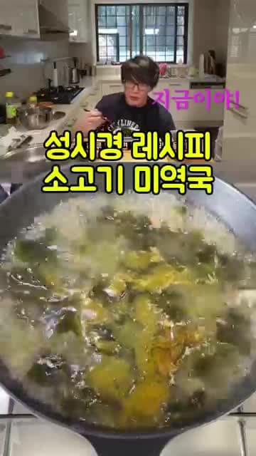 성시경 소고기 미역국 레시피 - 깊고 풍부한 맛