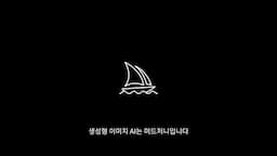 AI 이미지 생성 방법과 미드전 활용