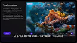 3D 영상으로 몰입감 높이기