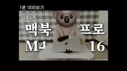 intro-맥북 프로 M4 16인치 언박싱