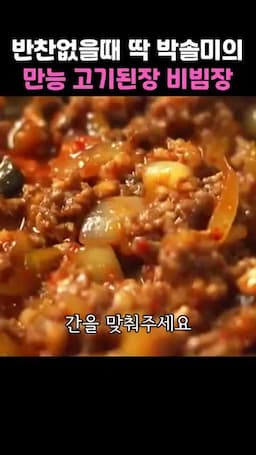 조리 순서 — 고기와 버섯 볶기 양념 배합 미나리 추가하기