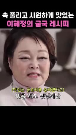 intro-이혜정의 굴국 레시피 소개
