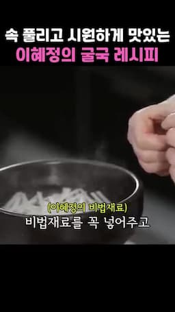 이혜정의 비법 재료 공개