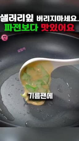 바삭한 샐러리 잎 전 만들기
