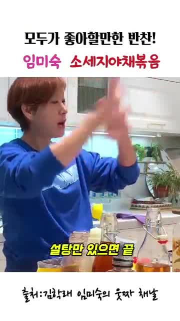 임미숙 소세지야채볶음 레시피: 케첩과 설탕으로 완성하는 밥반찬·술안주