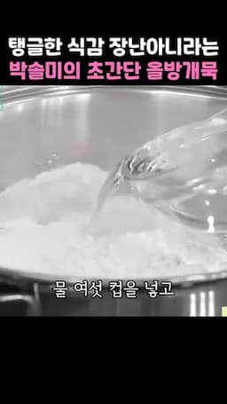 조리 순서 중불 저어가며 끓이기(총 8~10분)