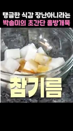 서빙과 맛 포인트 양념 구성과 식감 살리기