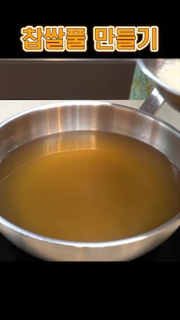 찹쌀풀 재료 준비하는 방법