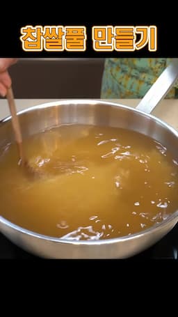 찹쌀풀 조리하는 과정