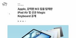 아이패드 에어 M3 모델의 성능과 특징