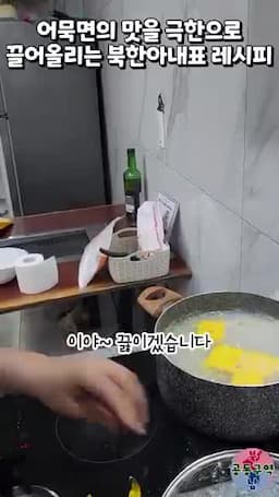 끓여서 마무리하는 순서