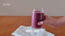 스무디의 건강 효과