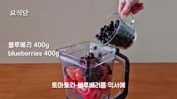 토마토 블루베리 스무디 만들기