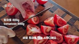 토마토 마늘 스무디 만들기
