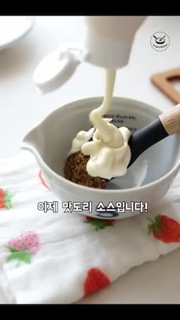 재료와 소스 준비