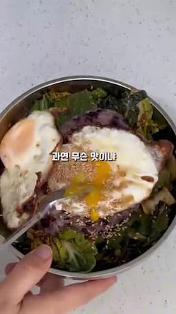 봄동비빔밥 맛있게 비비기