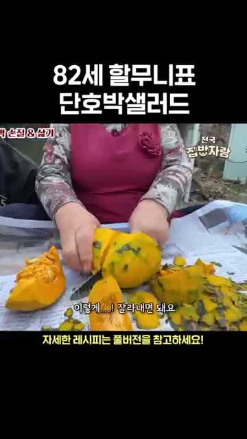 82세 할머니 단호박샐러드 레시피, 빨간 줄 단호박 고르는 법부터 계란 비율까지