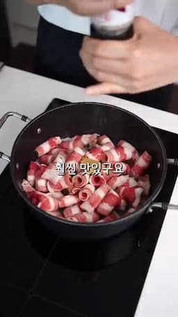 우삼겹 볶아 풍미 내기