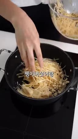 무·팽이버섯·쌀로 솥밥 익히기