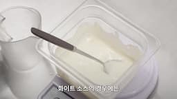 소스 만들기 A-화이트 소스