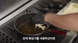 튀기는 법과 조리법 설명