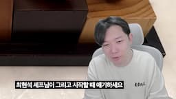 최현석 셰프의 요리 철학