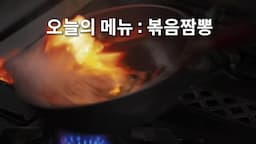 intro-볶음짬뽕의 매력