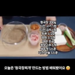 재료 및 손질 — 청국장 쌀뜨물(약 500ml) 다진 고기 김치 등