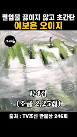 소주·소금·설탕·식초 절임 비율