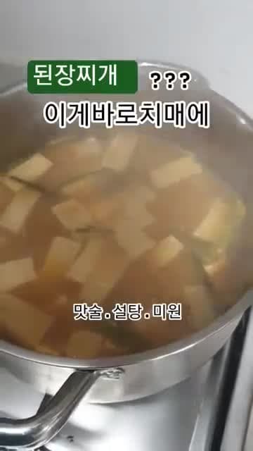 된장찌개 이렇게 끓이지 마세요: 영상이 경고한 ‘절대 넣지 말아야 할 3가지’ 요약과 확인 포인트