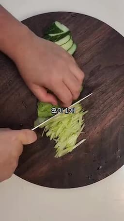 오이와 채소 손질