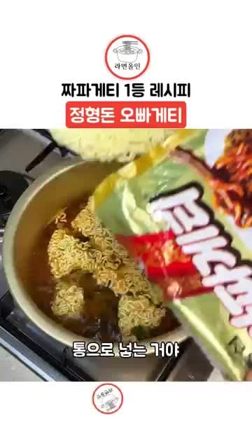 정형돈 오빠게티 레시피: 짜파게티를 더 맛있게 먹는 조리 순서