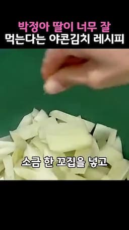 야콘 손질과 절이기