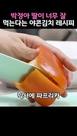 파프리카·비트 양념 만들기