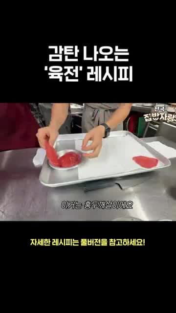 홍두깨살 육전 레시피: 양념 비율부터 부드럽게 부치는 법