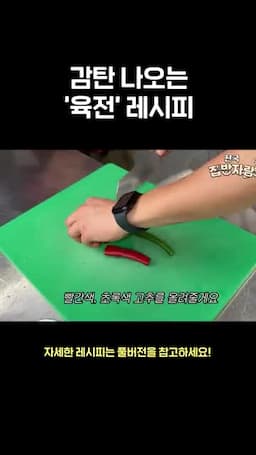 고추 올려 마무리하는 서빙 팁