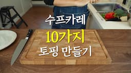 다양한 토핑 옵션과 준비 방법