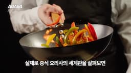 intro-한국 중식 요리의 세계관