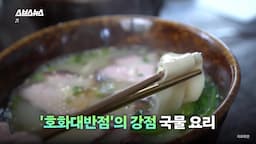 호화대반점-국물 요리의 명가