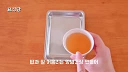 양념 간장 만들기-맛의 완성을 위한 비법