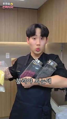 콩과 팥 불리기 방법