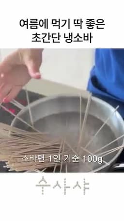소바면 삶기와 익히는 시간