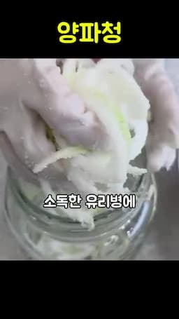 양파청 보관하기-소독과 유리병 활용