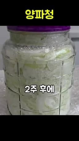 맛있게 즐기는 법-양파청의 활용
